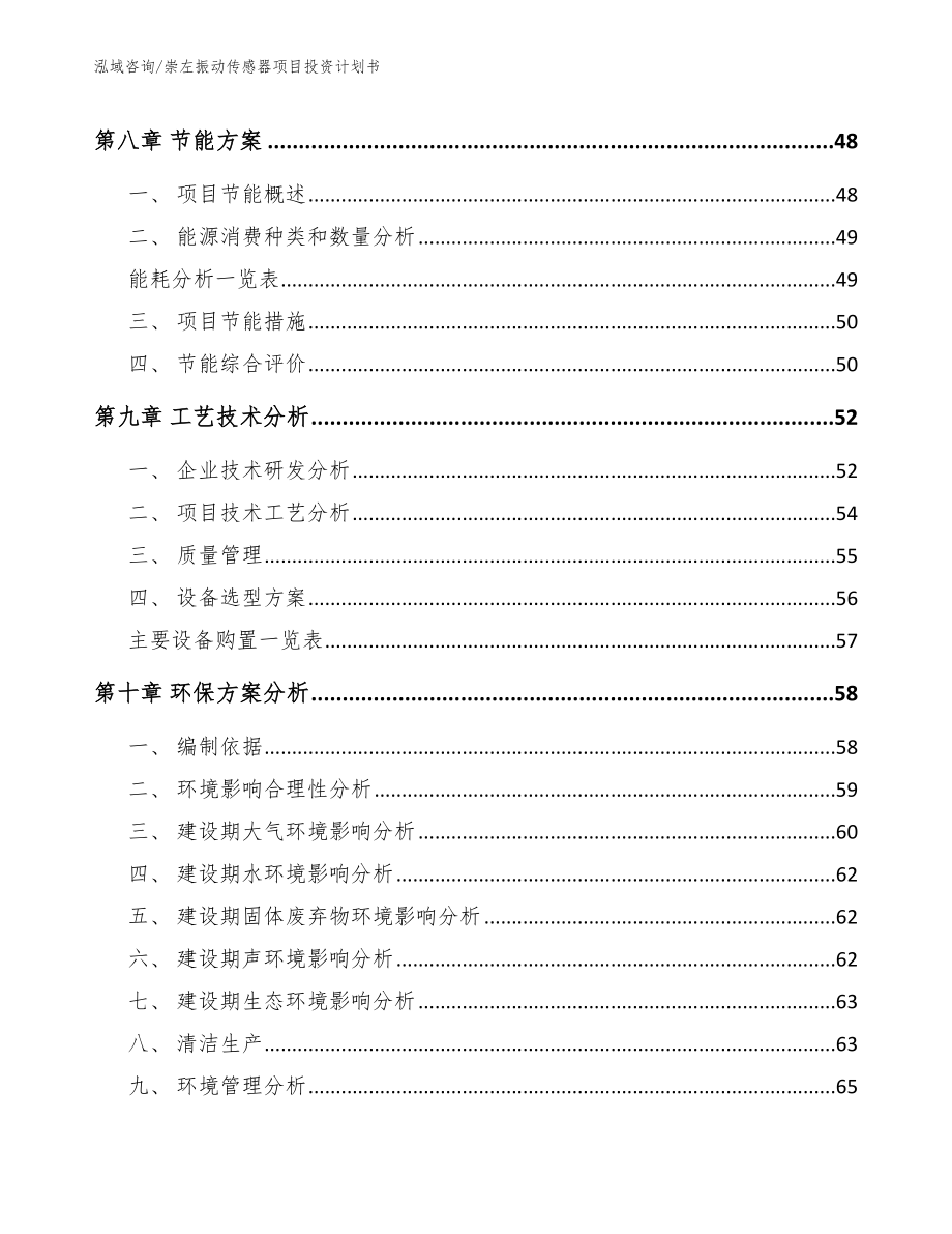 崇左振动传感器项目投资计划书（模板）_第3页