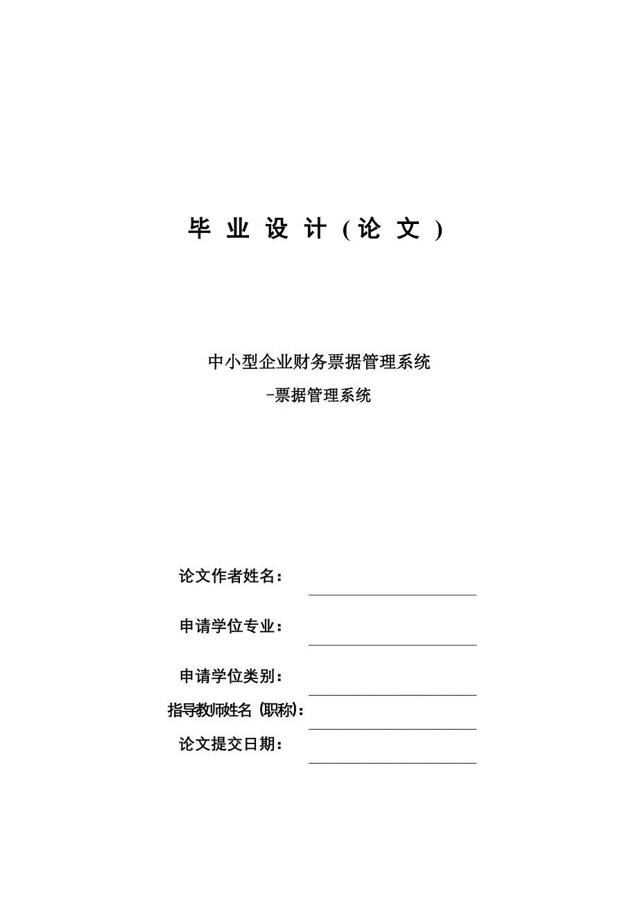 财务票据管理系统毕业设计论文_第1页