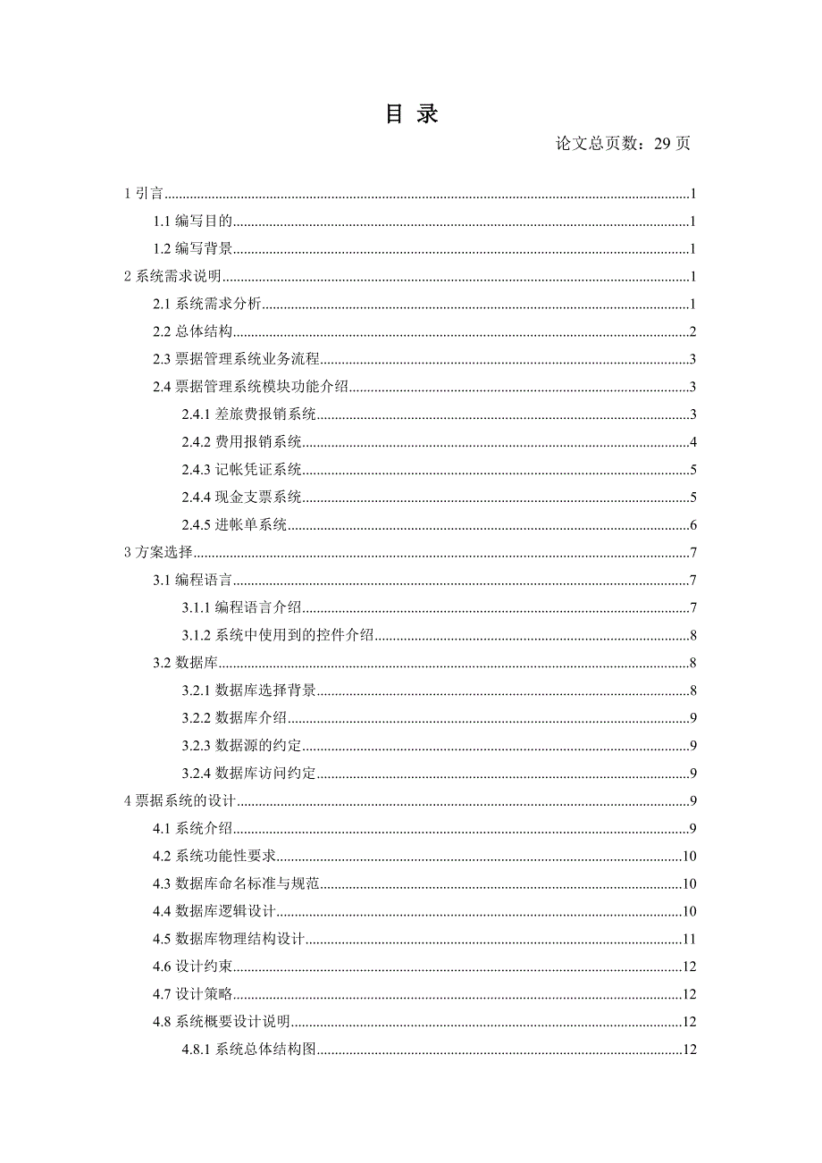 财务票据管理系统毕业设计论文_第4页