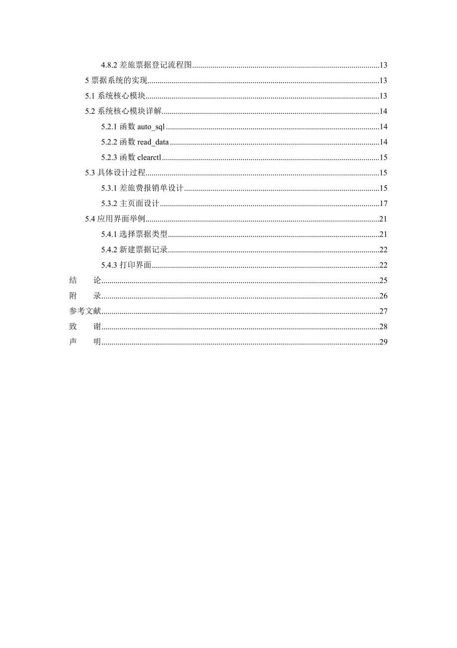 财务票据管理系统毕业设计论文_第5页