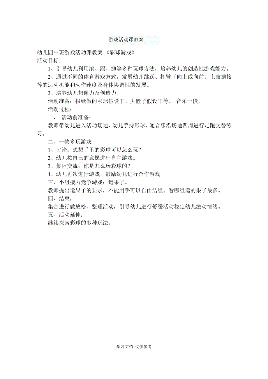 幼儿园中班游戏活动课教案6篇_第3页