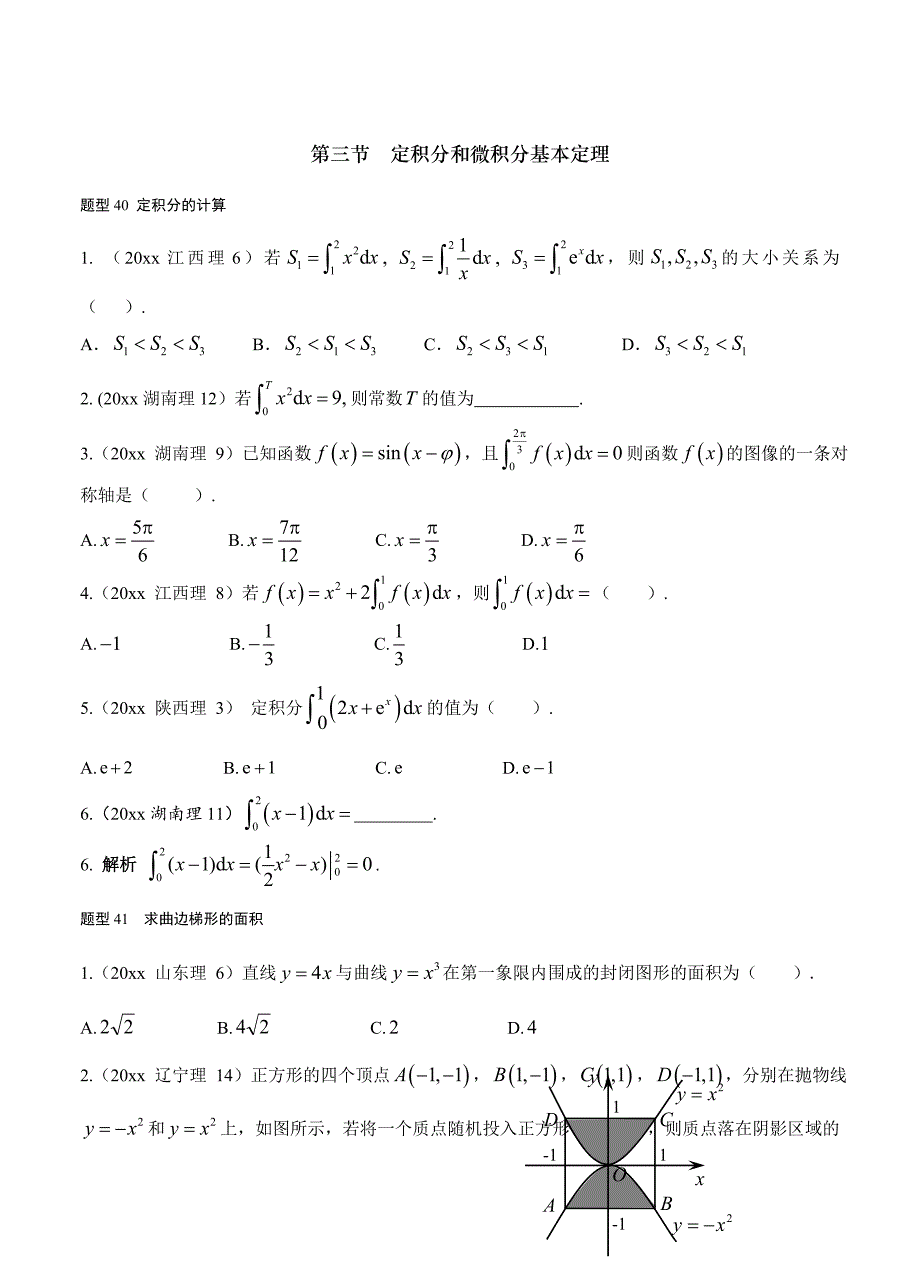 新版高考数学理分类汇编：第3章导数与定积分3定积分和微积分基本定理_第1页