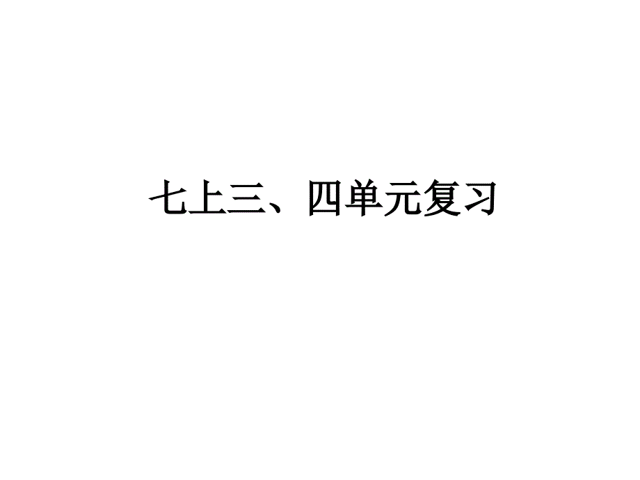 七上三、四单元复习_第1页