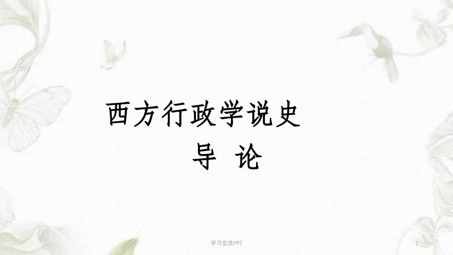 导论西方行政学的产生与发展课件_第1页