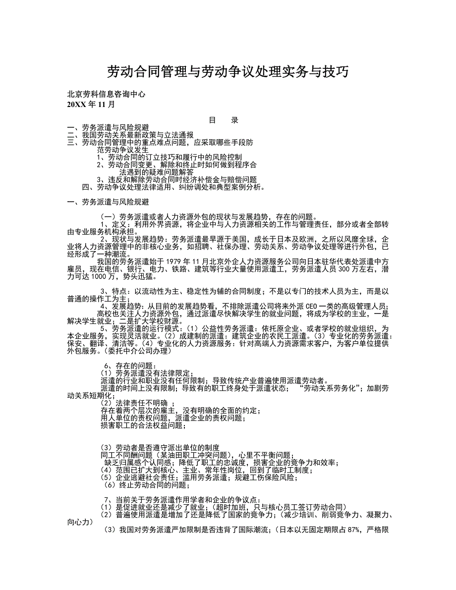 劳动合同管理与劳动争议处理实务与技巧_第1页