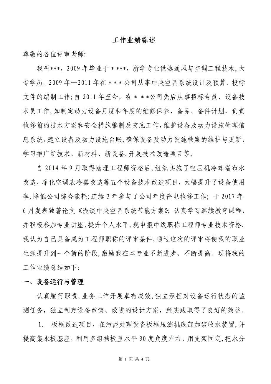 机械设备专业职称工作业绩_第1页