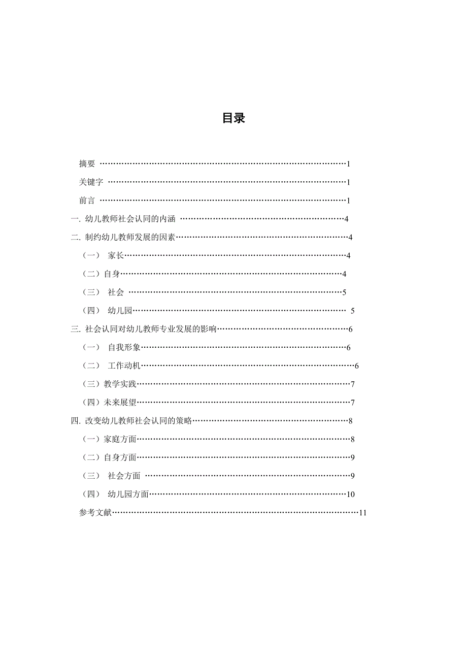 幼儿教师社会认同影响教师专业发展的案例研究_第1页