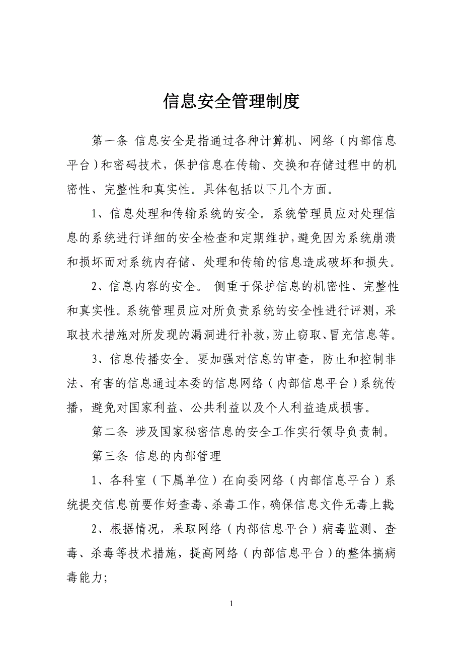 （精选）信息安全管理制度3715162471_第1页