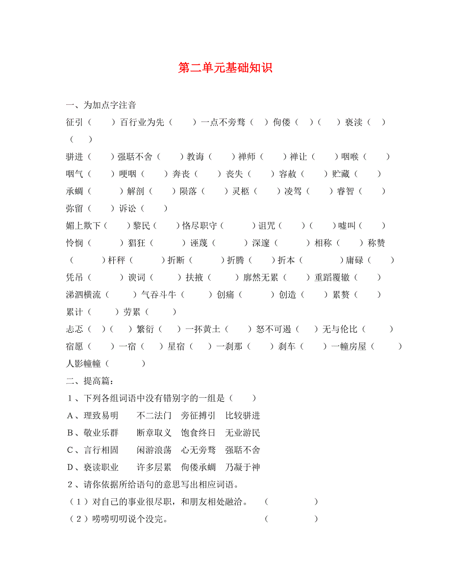九年级语文上第二单元基础知识练习题_第1页