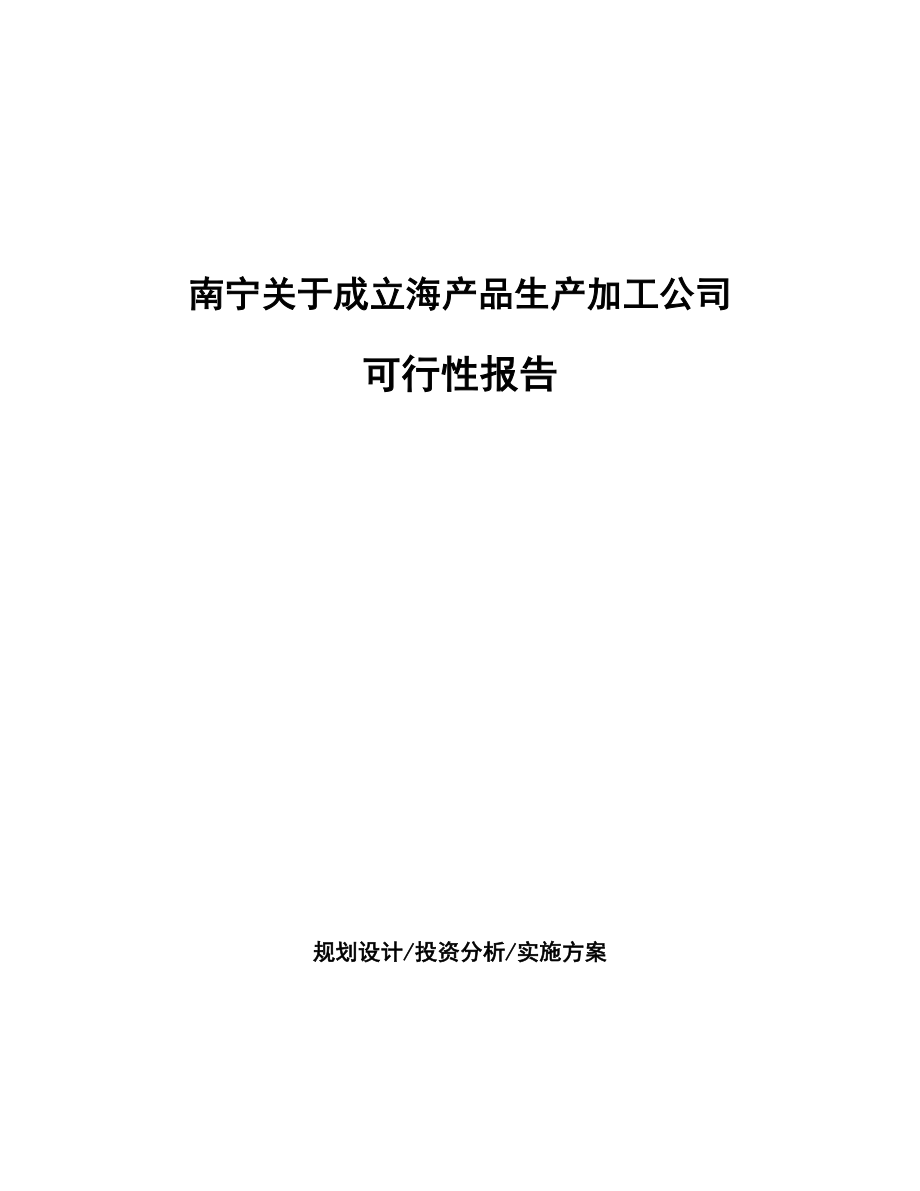 南宁关于成立海产品生产加工公司可行性报告_第1页