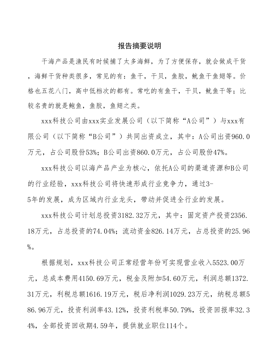 南宁关于成立海产品生产加工公司可行性报告_第2页