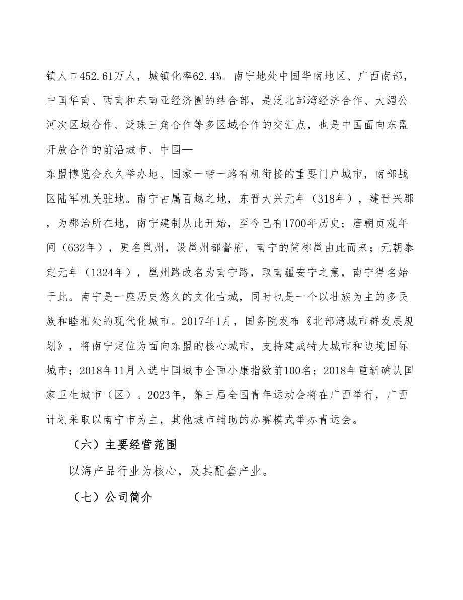 南宁关于成立海产品生产加工公司可行性报告_第5页