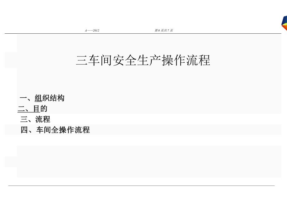 三车间安全规章制度_第1页