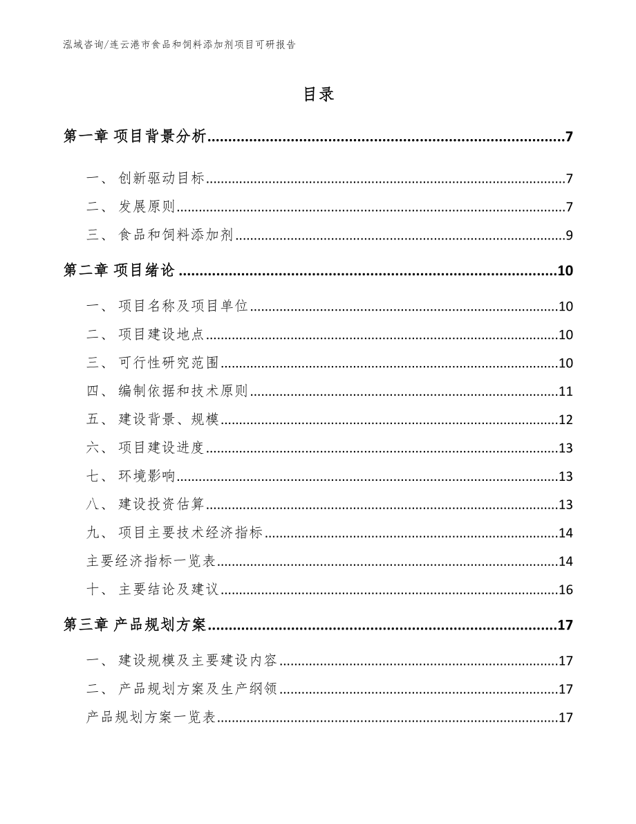 连云港市食品和饲料添加剂项目可研报告_第1页