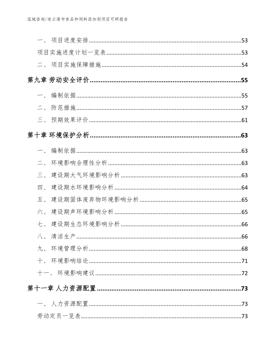 连云港市食品和饲料添加剂项目可研报告_第3页