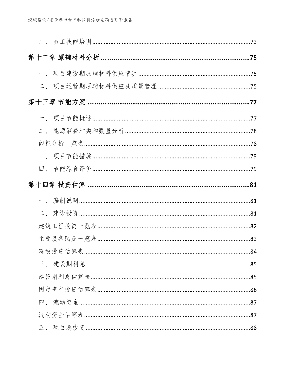 连云港市食品和饲料添加剂项目可研报告_第4页