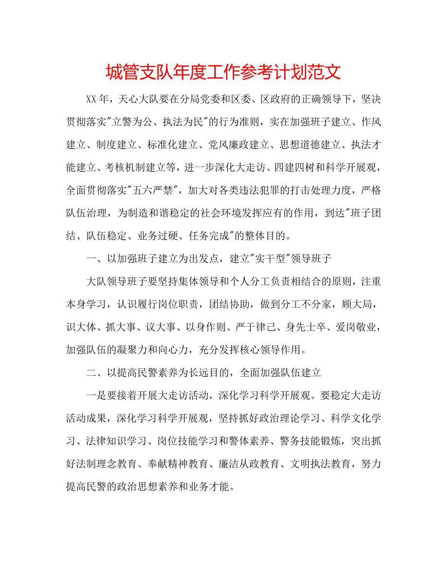 城管支队年度工作参考计划范文 .doc_第1页