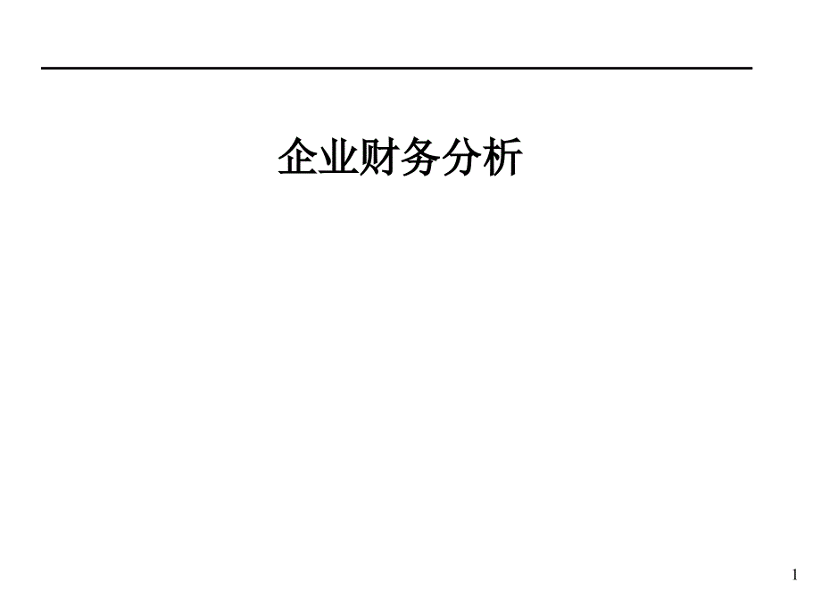 企业财务分析_第1页