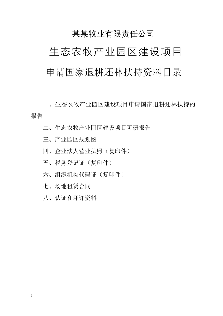 生态农牧产业园区可行性论证报告.doc_第2页