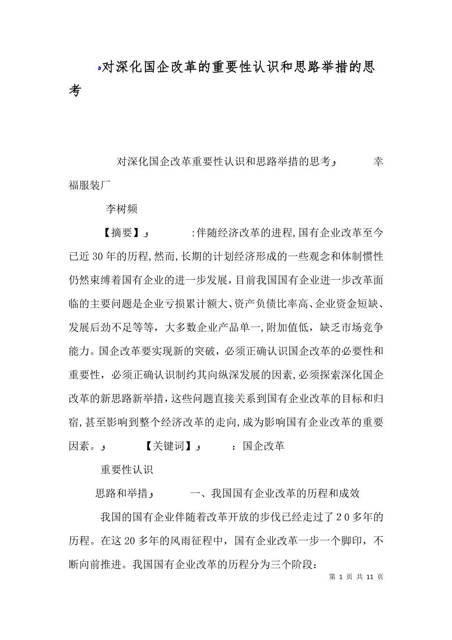 对深化国企改革的重要性认识和思路举措的思考_第1页