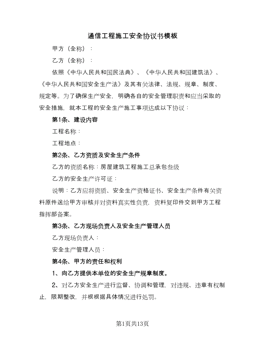 通信工程施工安全协议书模板（三篇）.doc_第1页