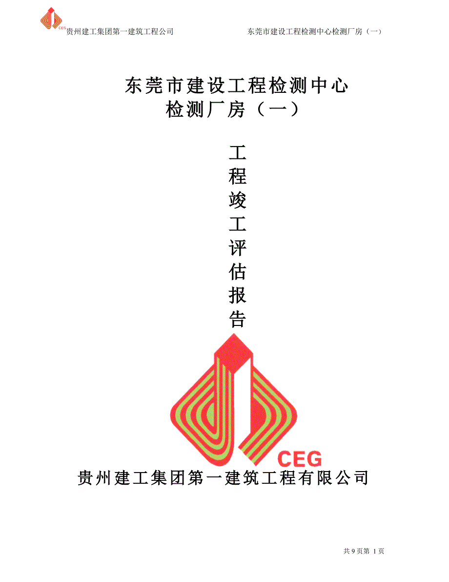 工程竣工自评报告.doc_第1页