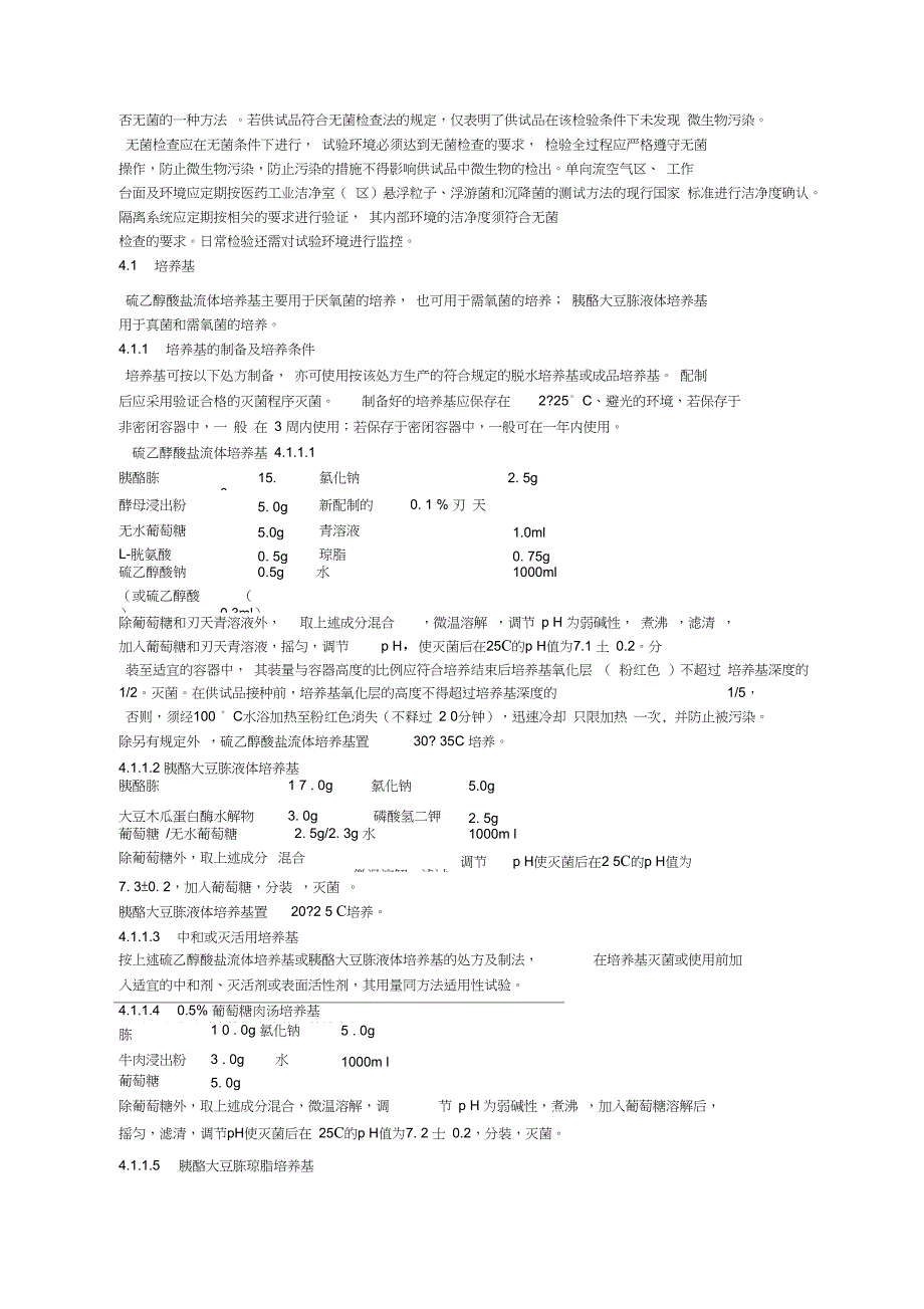 无菌检查法标准操作程序要点_第2页