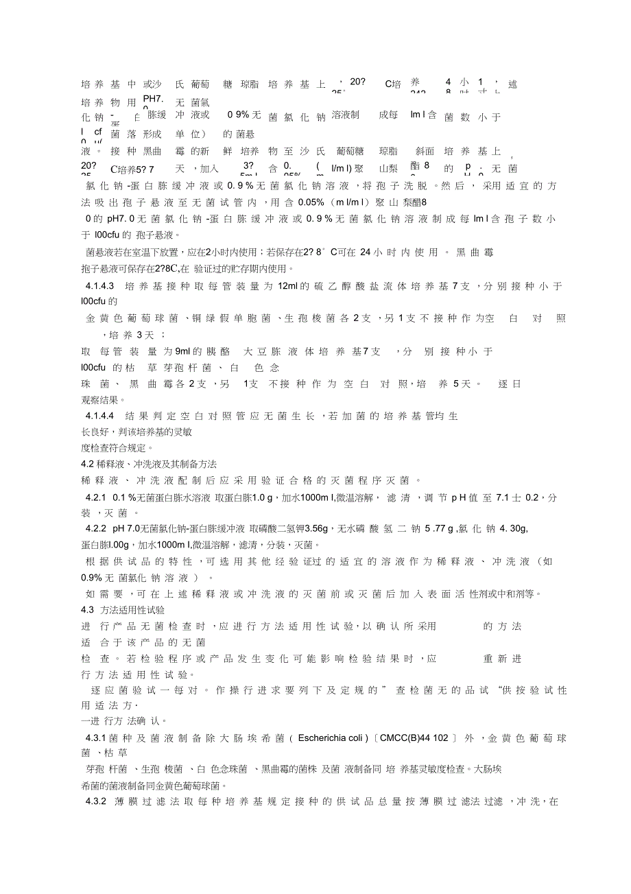 无菌检查法标准操作程序要点_第4页