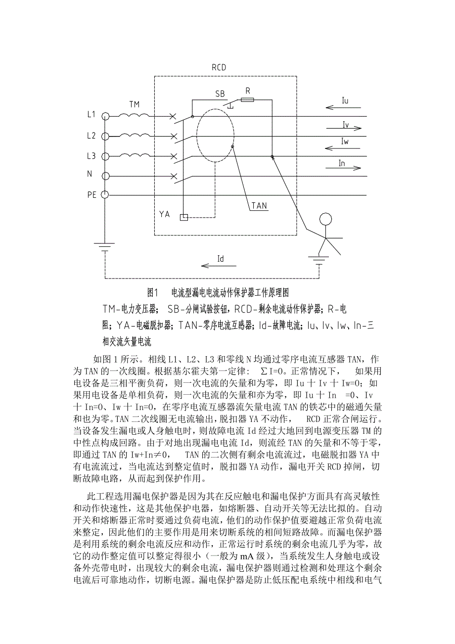 漏电保护器的应用浅析.doc_第2页