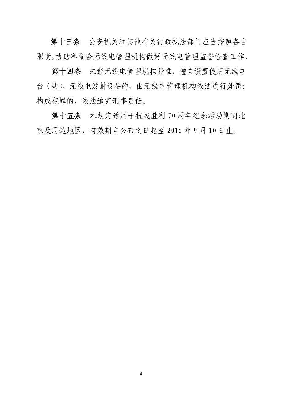 抗战胜利70周年纪念活动无线电管理规定_第4页