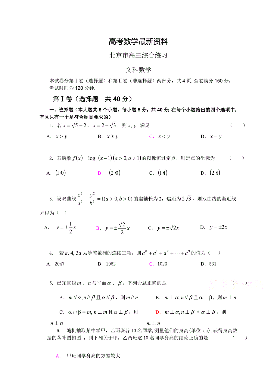 【最新资料】北京市高三数学文综合练习30 Word版含答案_第1页