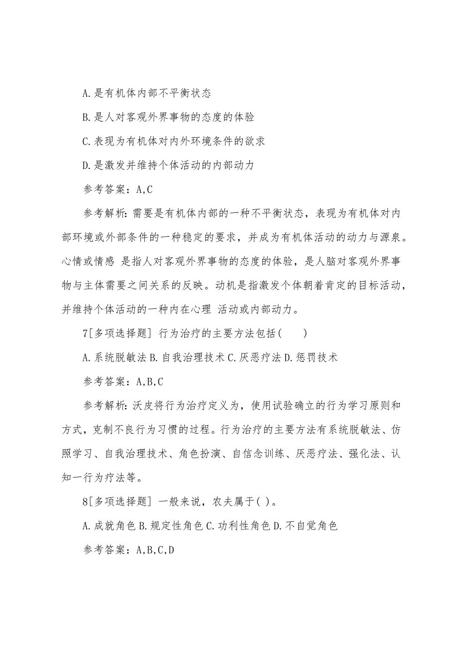 2022年三级心理咨询师考试精选练习题及答案(4).docx_第3页