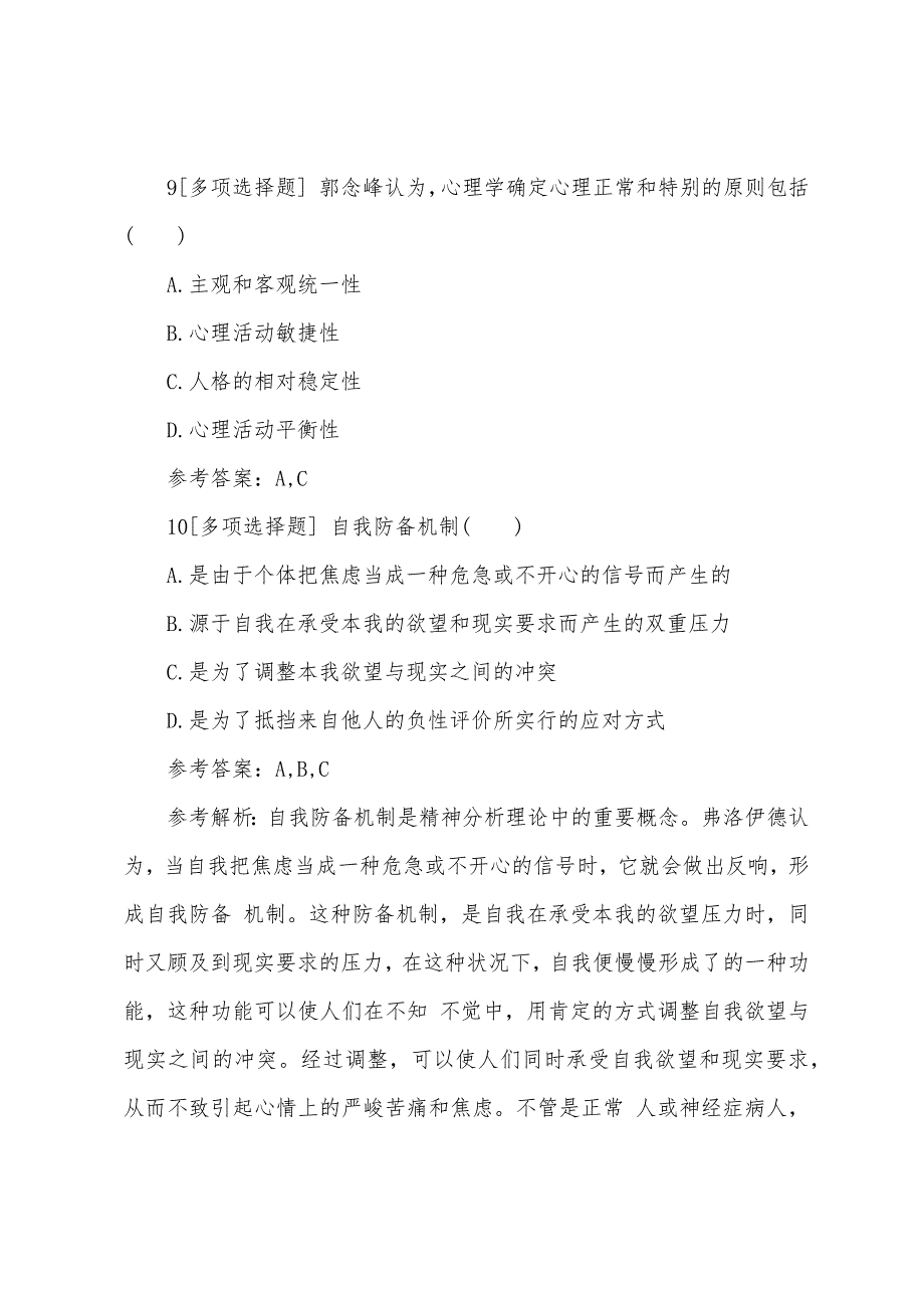 2022年三级心理咨询师考试精选练习题及答案(4).docx_第4页