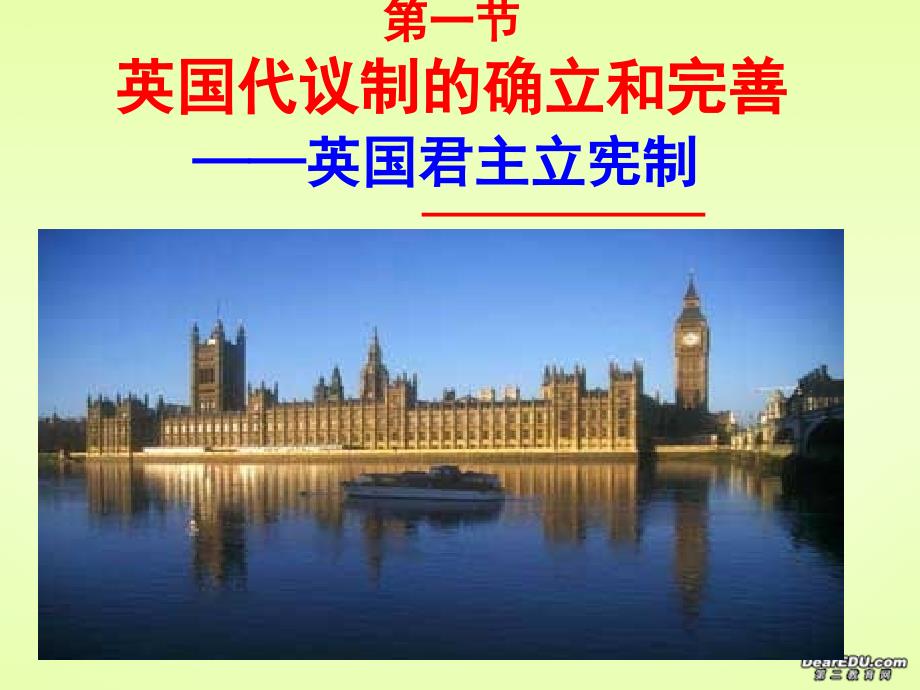 英国代议制的确立与完善_第1页