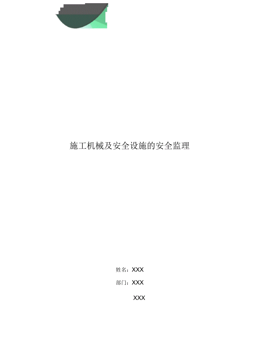 施工机械及安全设施的安全监理_第1页