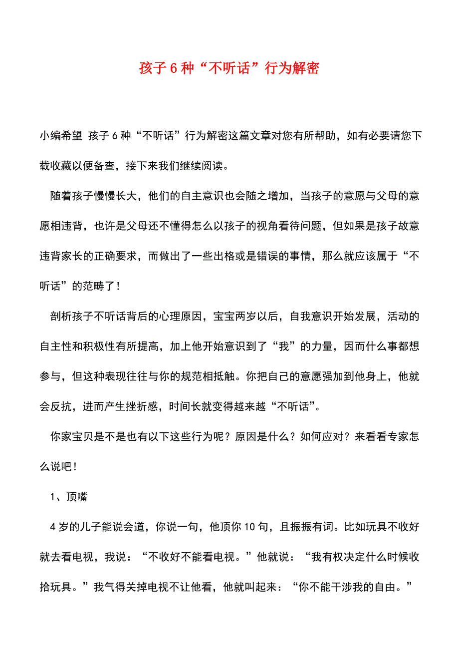 【精品】孩子6种“不听话”行为解密.doc_第1页