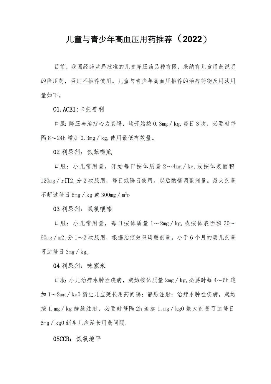 儿童与青少年高血压用药推荐（2022）_第1页