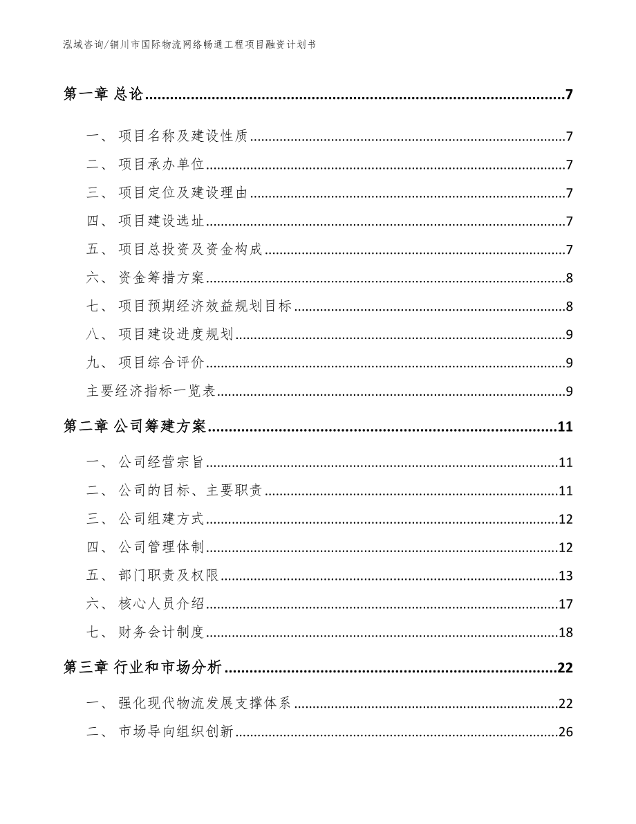 铜川市国际物流网络畅通工程项目融资计划书【范文】_第3页