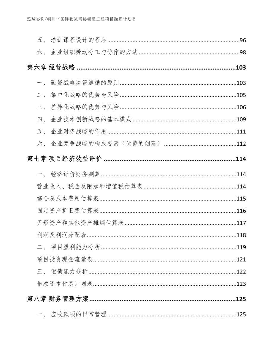 铜川市国际物流网络畅通工程项目融资计划书【范文】_第5页