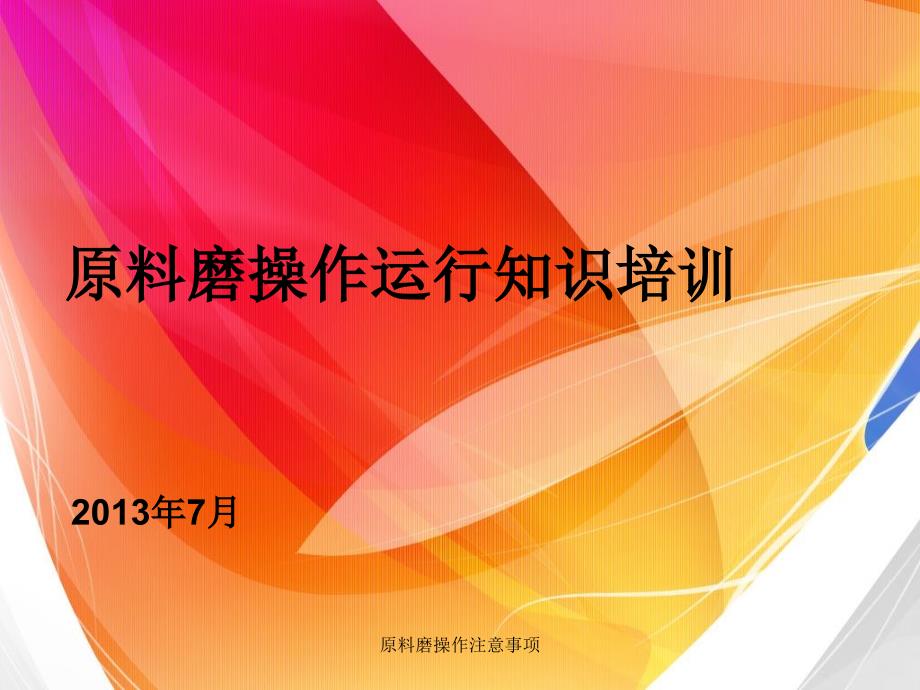 原料磨操作注意事项课件_第1页