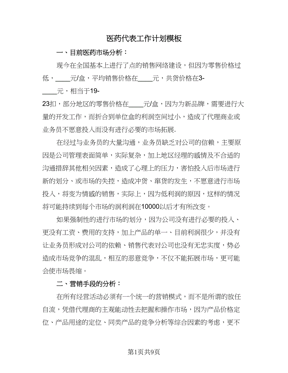 医药代表工作计划模板（三篇）.doc_第1页