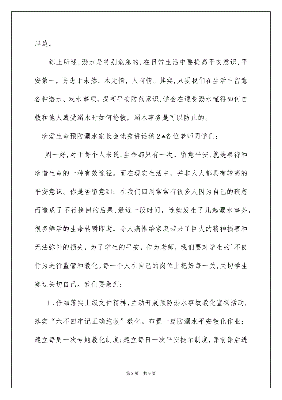 珍爱生命预防溺水家长会优秀讲话稿_第3页