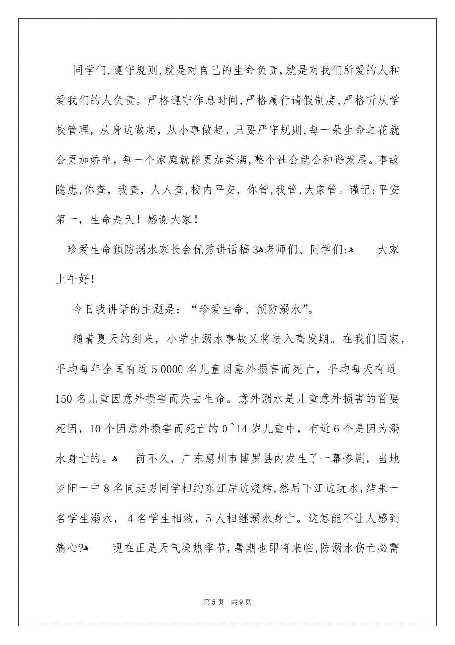 珍爱生命预防溺水家长会优秀讲话稿_第5页