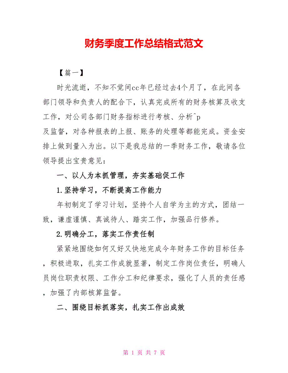 财务季度工作总结格式范文_第1页