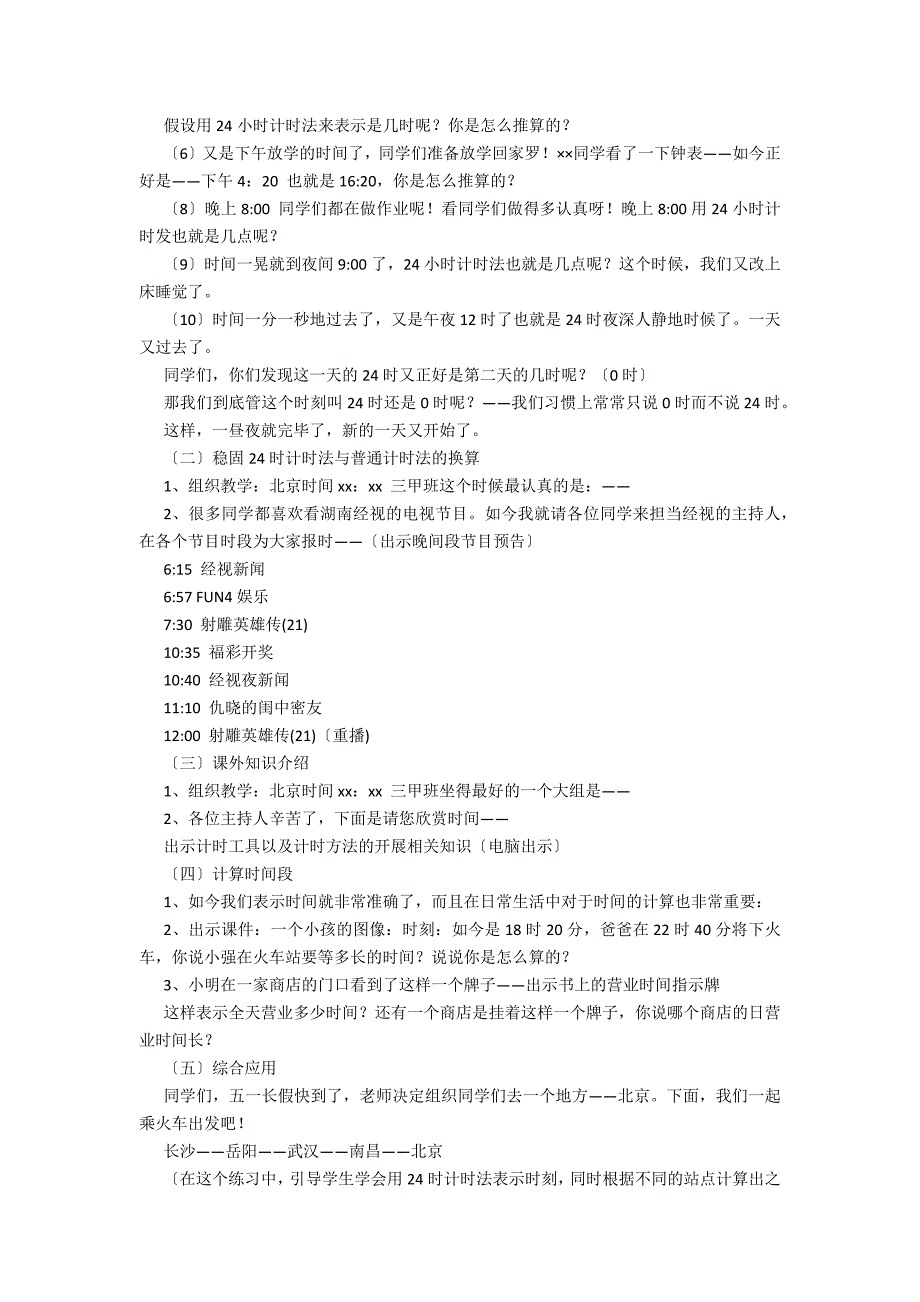 数学教案－24时计时法－教学教案-小学三年级数学教案_第2页