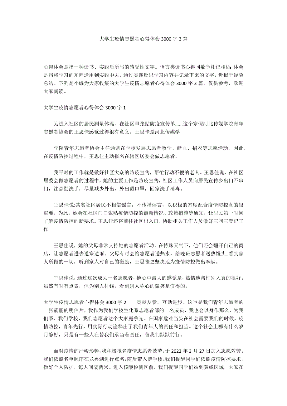 大学生疫情志愿者心得体会3000字3篇_第1页