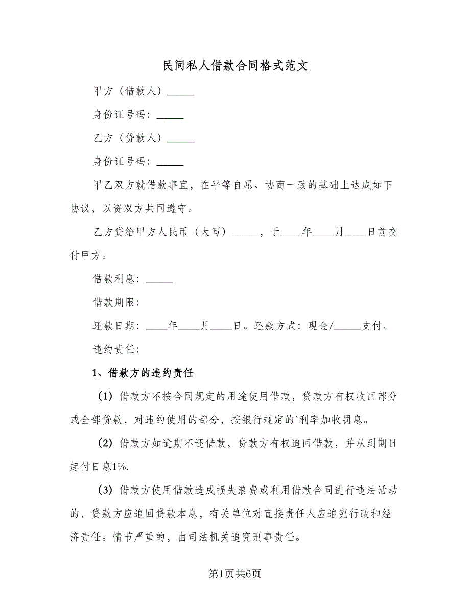 民间私人借款合同格式范文（2篇）.doc_第1页