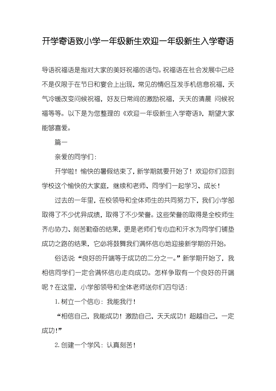 开学寄语致小学一年级新生欢迎一年级新生入学寄语_第1页