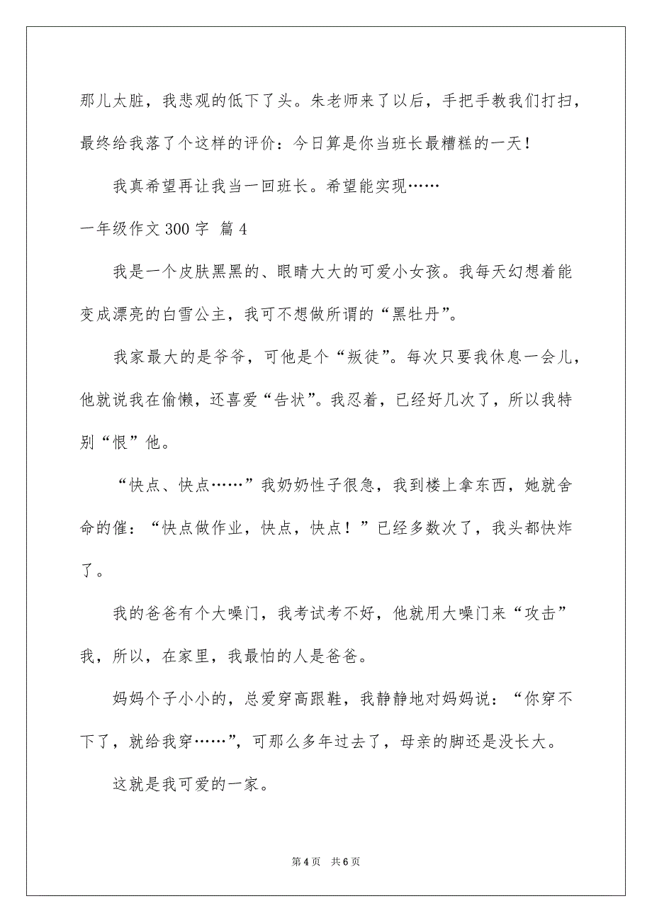 一年级作文300字_13_第4页