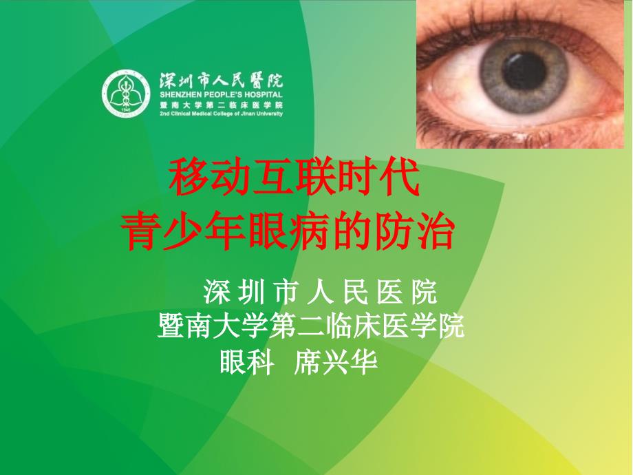 医学课件移动互联时代青少年眼病的防治_第1页